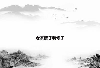 老家房子装修了