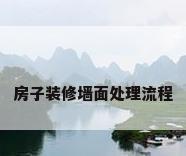 房子装修墙面处理流程