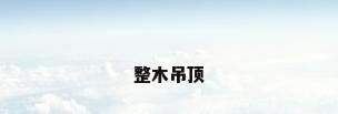 整木吊顶