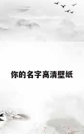 你的名字高清壁纸
