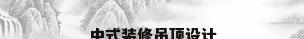 中式装修吊顶设计
