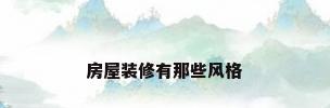 房屋装修有那些风格