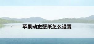 苹果动态壁纸怎么设置