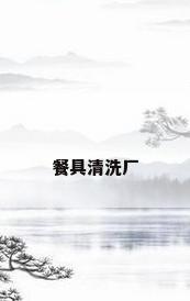 餐具清洗厂