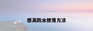 德高防水使用方法