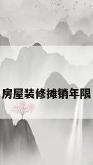 房屋装修摊销年限