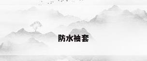 防水袖套