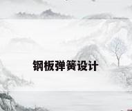 钢板弹簧设计