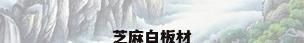 芝麻白板材
