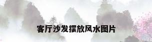 客厅沙发摆放风水图片