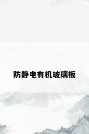 防静电有机玻璃板