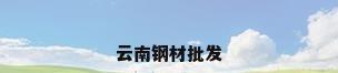 云南钢材批发