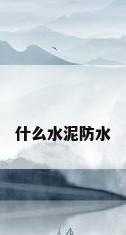 什么水泥防水