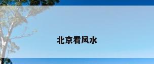 北京看风水