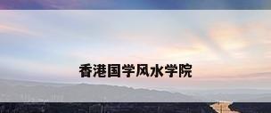 香港国学风水学院
