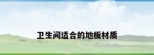 卫生间适合的地板材质