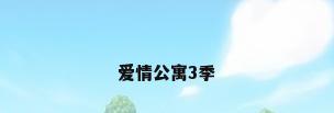 爱情公寓3季