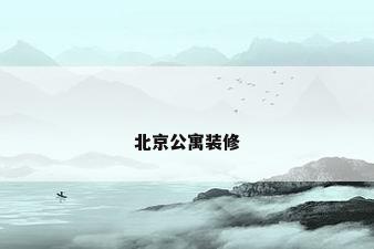 北京公寓装修
