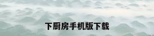 下厨房手机版下载