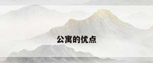 公寓的优点
