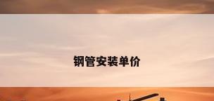 钢管安装单价
