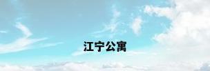 江宁公寓