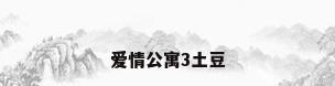 爱情公寓3土豆