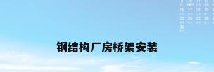 钢结构厂房桥架安装