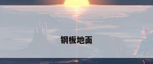钢板地面