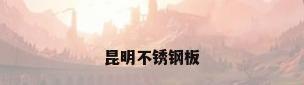 昆明不锈钢板