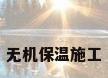 无机保温施工