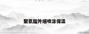 聚氨酯外墙喷涂保温