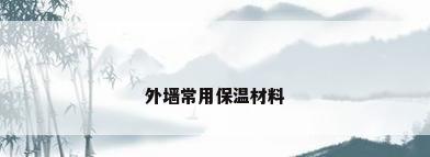 外墙常用保温材料