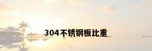 304不锈钢板比重