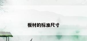 板材的标准尺寸