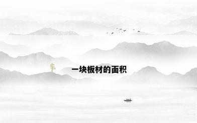 一块板材的面积