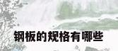 钢板的规格有哪些