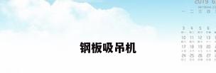 钢板吸吊机