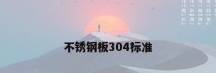 不锈钢板304标准