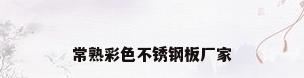 常熟彩色不锈钢板厂家