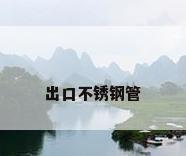 出口不锈钢管