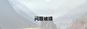 问题玻璃
