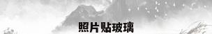 照片贴玻璃