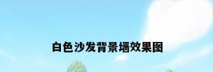 白色沙发背景墙效果图