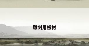雕刻用板材