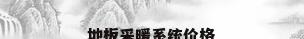 地板采暖系统价格