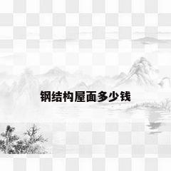 钢结构屋面多少钱