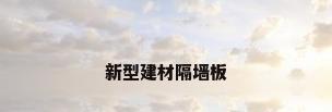 新型建材隔墙板
