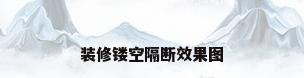 装修镂空隔断效果图