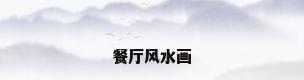 餐厅风水画